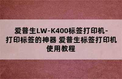 爱普生LW-K400标签打印机-打印标签的神器 爱普生标签打印机使用教程